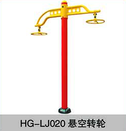 HG-LJ020悬空转轮