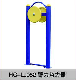 HG-LJ052臂力角力器