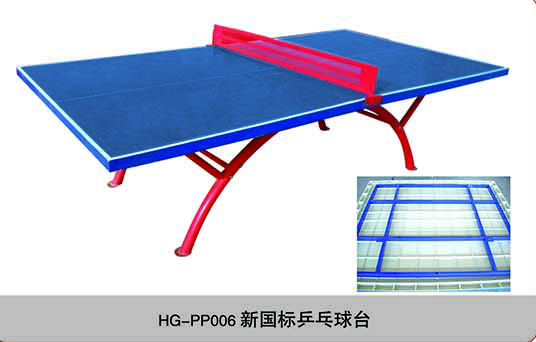 HG-PP006新国标乒乓球台