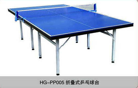 HG-PP005折叠式乒乓球台