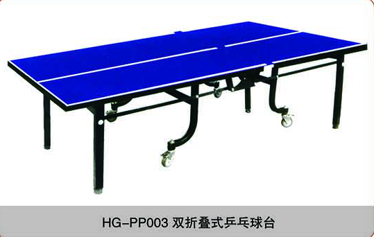 HG-PP003双折叠式乒乓球台