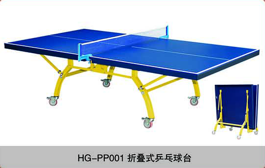 HG-PP001 折叠式乒乓球台