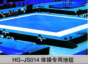 HG-JS014体操专用地毯