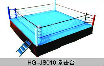 HG-JS010拳击台