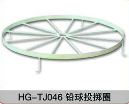 HG-TJ046铅球投掷圈
