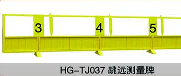 HG-TJ037跳远测量牌
