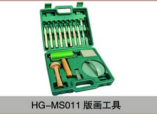 HG-MS011版画工具