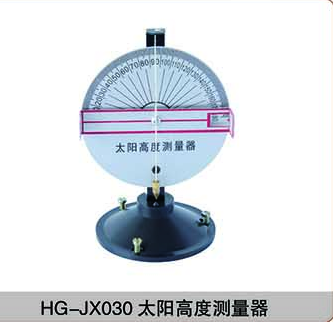 HG-JX030太阳高度测量器