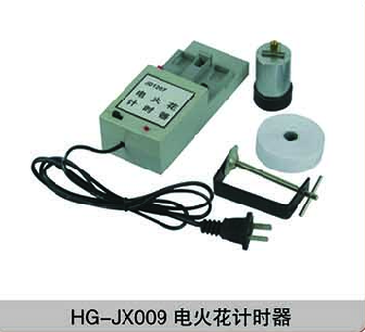 HG-JX009电火花计时器