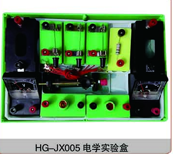 HG-JX005电学实验盒