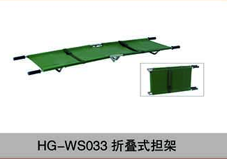HG-WS033折叠式担架