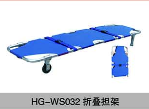 HG-WS032折叠担架