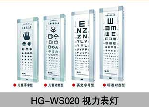 HG-WS020视力表灯