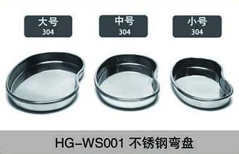 HG-WS001不锈钢弯盘
