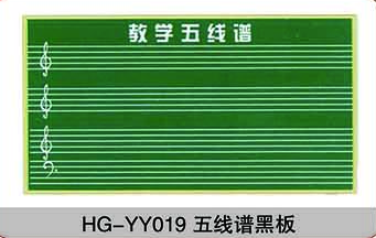 HG-YY019五线谱黑板